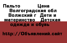 Пальто, SCool › Цена ­ 1 500 - Волгоградская обл., Волжский г. Дети и материнство » Детская одежда и обувь   